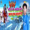 About Gaura Ke Saiya Par Jal Ham Chadhayenge Song